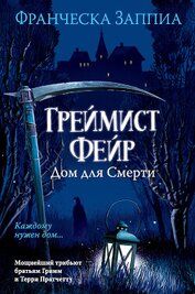 Книга Греймист Фейр. Дом для Смерти Греймист Фейр. Дом для Смерти