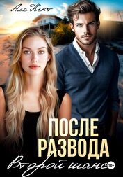 После развода. Второй шанс