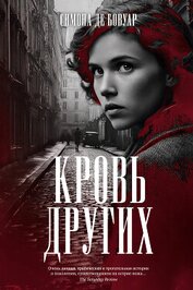 Книга Кровь других Кровь других