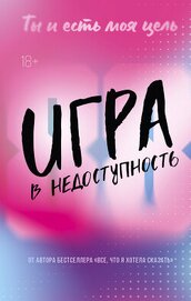 Книга Игра в недоступность Игра в недоступность