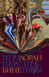 Игра перспектив/ы