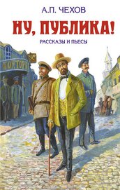 Книга Ну, публика! Рассказы и пьесы Ну, публика! Рассказы и пьесы