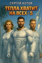 Книга Тепла хватит на всех 5 (СИ) Тепла хватит на всех 5 (СИ)