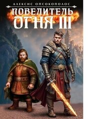 Книга Повелитель огня III (СИ) Повелитель огня III (СИ)