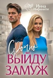 Срочно выйду замуж (СИ)