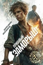Заморыш (СИ)