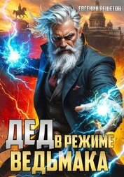 Книга Дед в режиме ведьмака (СИ) Дед в режиме ведьмака (СИ)