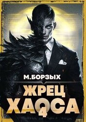 Книга Жрец Хаоса. Книга IV (СИ) Жрец Хаоса. Книга IV (СИ)