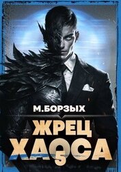 Книга Жрец Хаоса. Книга V (СИ) Жрец Хаоса. Книга V (СИ)