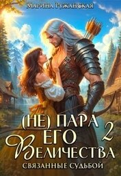 (не) Пара Его Величества. Связанные судьбой (СИ)