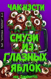 Смузи из глазных яблок (ЛП)