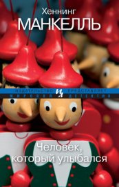 Книга Человек, который улыбался Человек, который улыбался