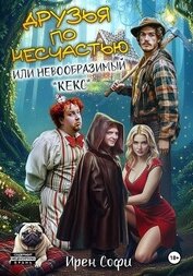 Софи Ирен - Друзья по несчастью или невообразимый «кекс»