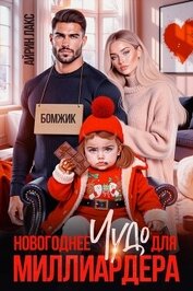 Лакс Айрин - Новогоднее чудо для миллиардера