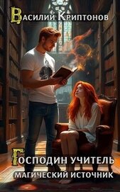 Магический источник (СИ)