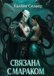 Связана с Мараком (ЛП)