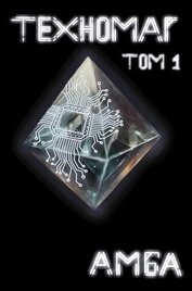 Книга Техномаг. Том 1 (СИ) Техномаг. Том 1 (СИ)