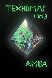 Книга Техномаг. Том 3 (СИ) Техномаг. Том 3 (СИ)