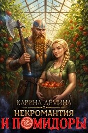 Некромантия и помидоры (СИ)