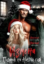 Леманн Анастасия - Измена подарок на новый год