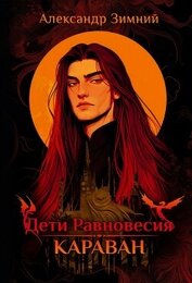 Дети Равновесия. Караван
