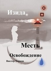 Книга Изида. Месть. Освобождение Изида. Месть. Освобождение