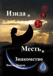 Чирков Виктор Николаевич - Изида. Месть. Знакомство
