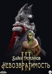 Гремлинов Байки - Невозвратимость III