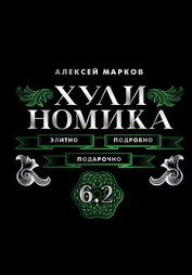 Книга Хулиномика 6.2. Элитно, подробно, подарочно! Хулиномика 6.2. Элитно, подробно, подарочно!