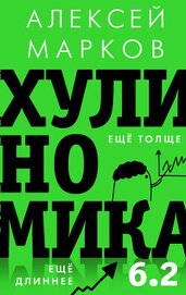 Книга Хулиномика 6.2: хулиганская экономика. Еще толще. Еще длиннее Хулиномика 6.2: хулиганская экономика. Еще толще. Еще длиннее