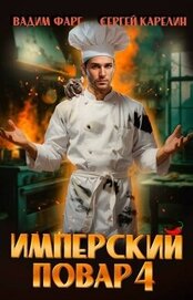 Книга Имперский повар 4 (СИ) Имперский повар 4 (СИ)