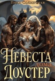 Невеста дома Доустер (СИ)