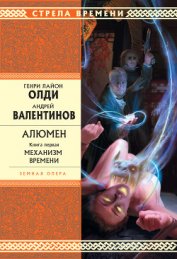 Книга Механизм Времени Механизм Времени