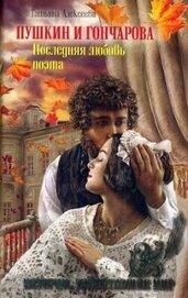 Книга Пушкин и Гончарова. Последняя любовь поэта Пушкин и Гончарова. Последняя любовь поэта