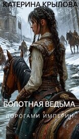 Дорогами Империи (СИ)