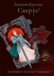 Книга Смерть в квадрате Смерть в квадрате