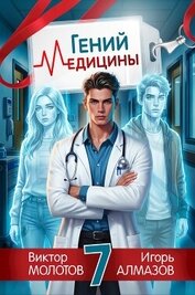 Книга Гений медицины. Том 7 (СИ) Гений медицины. Том 7 (СИ)