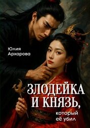 Книга Злодейка и князь, который ее убил Злодейка и князь, который ее убил