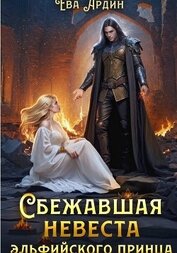Книга Сбежавшая невеста эльфийского принца Сбежавшая невеста эльфийского принца