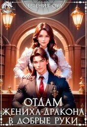 Книга Отдам жениха-дракона в добрые руки (СИ) Отдам жениха-дракона в добрые руки (СИ)