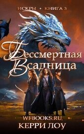 Лоу Керри - Бессмертная Всадница (ЛП)