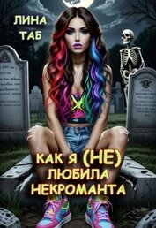 Таб Лина - Как я (не) любила некроманта (СИ)