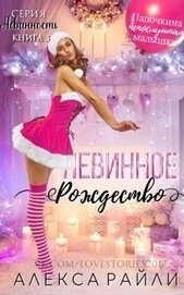 Невинное рождество (ЛП)