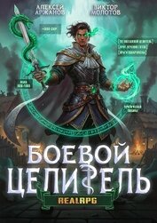 Класс: Боевой Целитель. Том 3 (СИ)