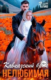 Кавказский брак. Нелюбимая (СИ)