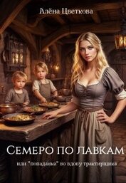 Семеро по лавкам, или 