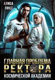 Главная проблема ректора космической академии (СИ)