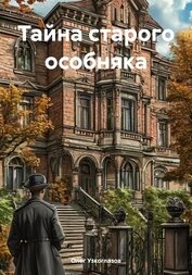 Узкоглазов Олег Иванович - Тайна старого особняка
