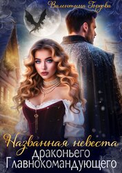 Названная невеста драконьего Главнокомандующего