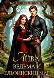 Книга Айва. Ведьма и эльфийский маг Айва. Ведьма и эльфийский маг